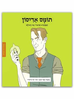 ממציאים ומגלים - תומס אדיסון