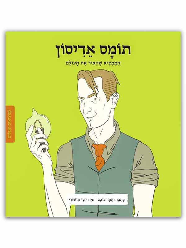 ממציאים ומגלים - תומס אדיסון
