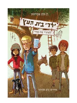 ילדי בית העץ 2 - לשחרר את כפיר