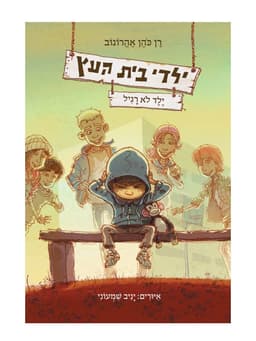 ילדי בית העץ 3 - ילד לא רגיל