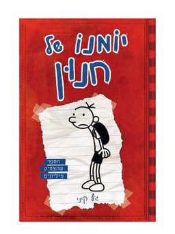 יומנו של חנון 1