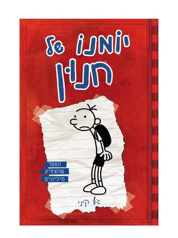 יומנו של חנון 1