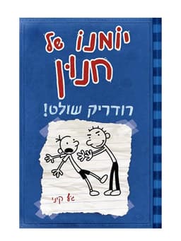 יומנו של חנון 2- רודריק שולט!