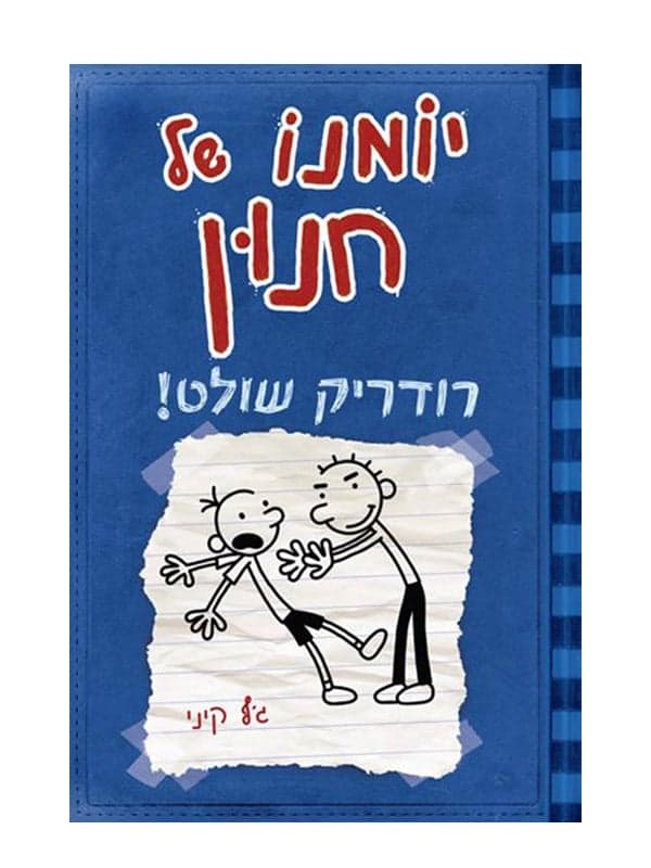 יומנו של חנון 2- רודריק שולט!