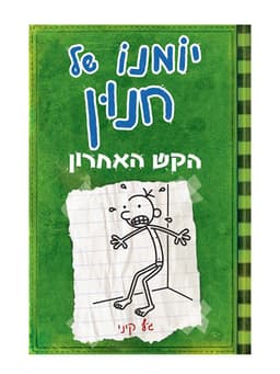 יומנו של חנון 3 - הקש האחרון