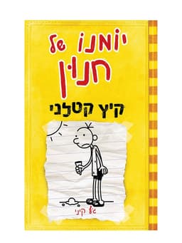 יומנו של חנון 4 - קיץ קטלני