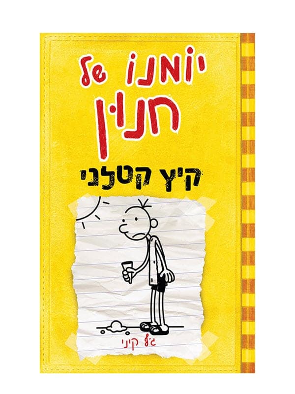 יומנו של חנון 4 - קיץ קטלני