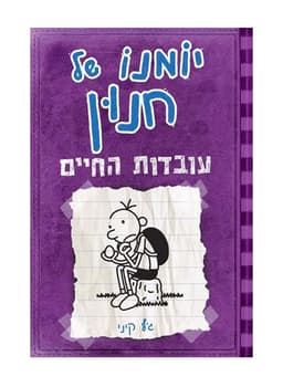 יומנו של חנון 5 - עובדות החיים
