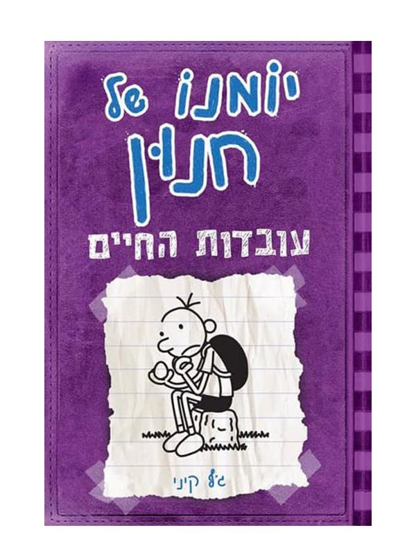 יומנו של חנון 5 - עובדות החיים