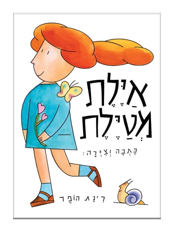 איילת מטיילת