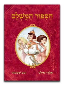 הסיפור המושלם 1