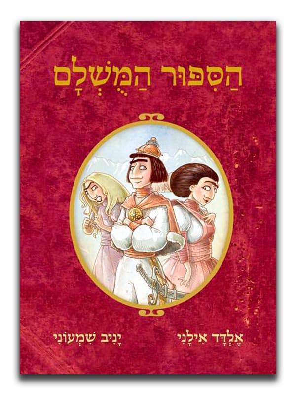 הסיפור המושלם 1