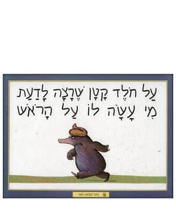 על חולד קטן שרצה לדעת מי עשה לו על הראש