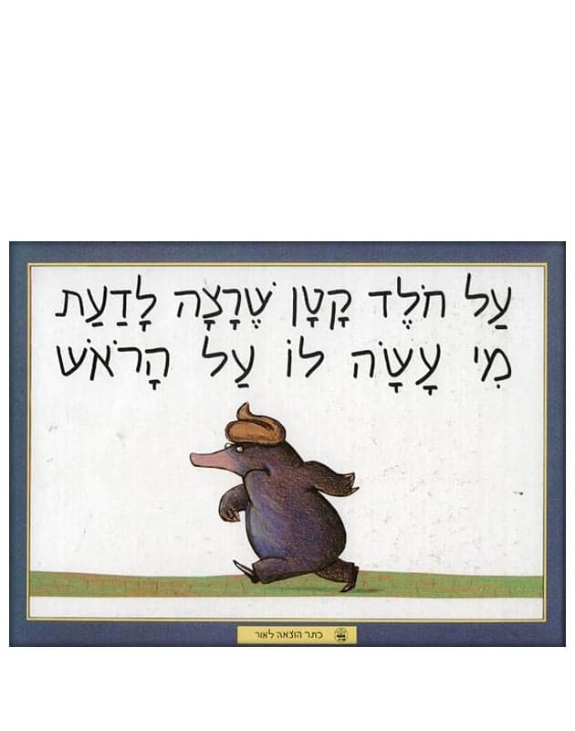 על חולד קטן שרצה לדעת מי עשה לו על הראש