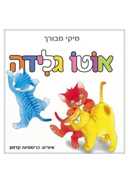 אוטו גלידה