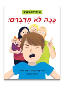 ככה לא מדברים