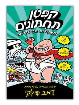 קפטן תחתונים 2 - והאסלות המחסלות