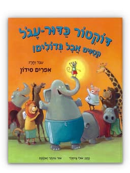 דוקטור כדור עגול 3 - קטנים אבל גדולים