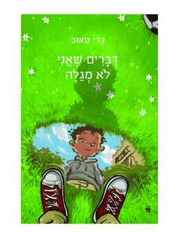 דברים שאני לא מגלה