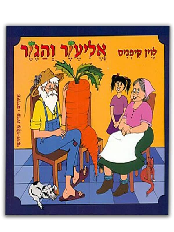 אליעזר והגזר