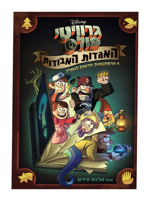 גרוויטי פולס - האגדות האבודות