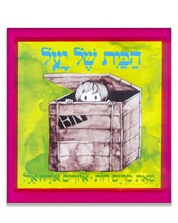 הבית של יעל