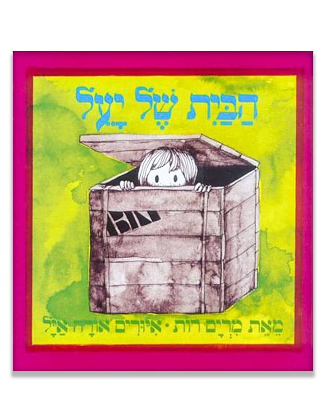 הבית של יעל