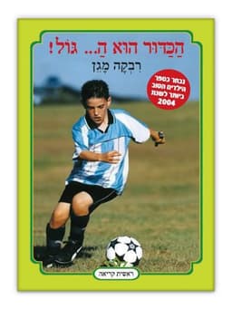הכדור הוא ה...גול!