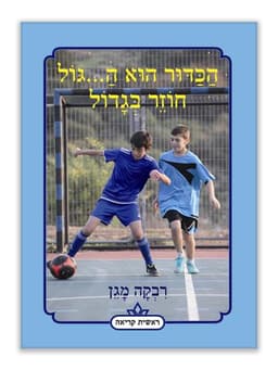 הכדור הוא ה...גול חוזר בגדול