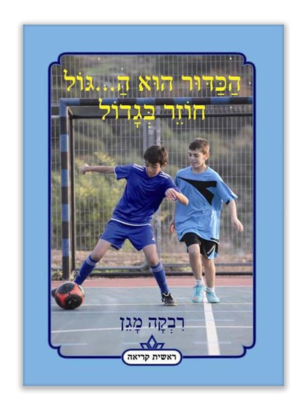 הכדור הוא ה...גול חוזר בגדול