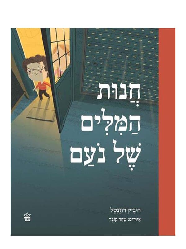 חנות המילים של נעם