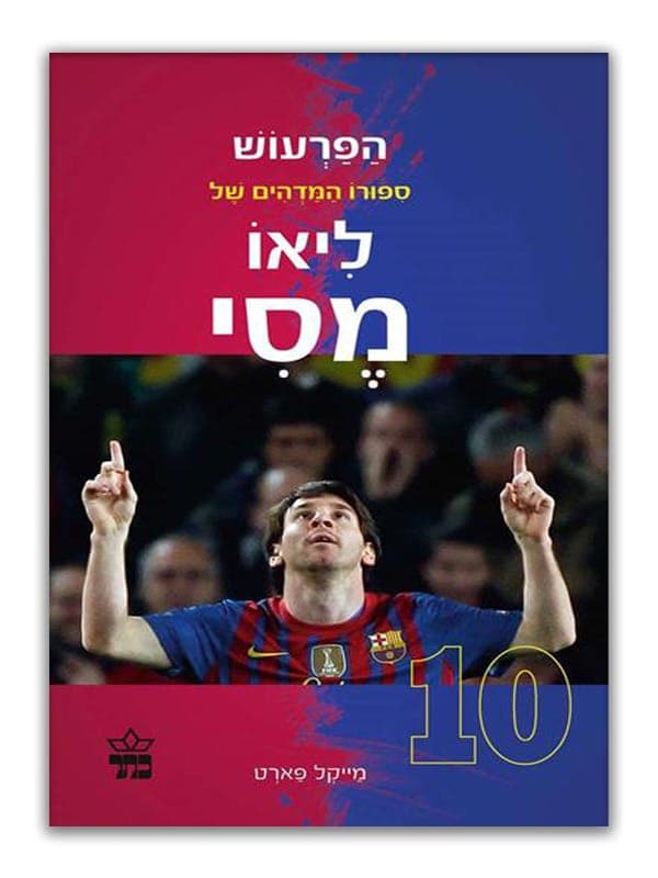 הפרעוש - סיפורו המדהים של ליאו מסי