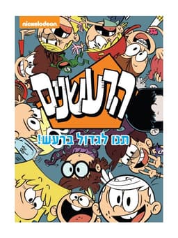 הרעשנים 2 - תנו לגדול ברעש!
