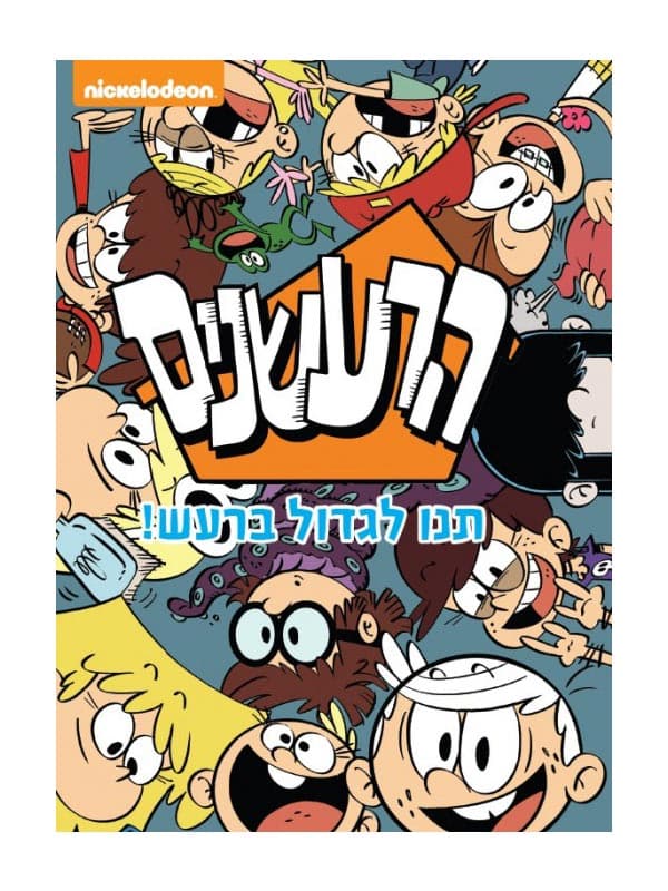 הרעשנים 2 - תנו לגדול ברעש!