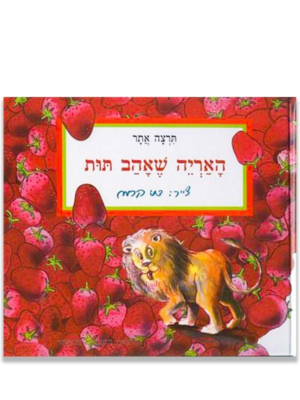 האריה שאהב תות