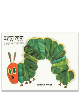 הזחל הרעב