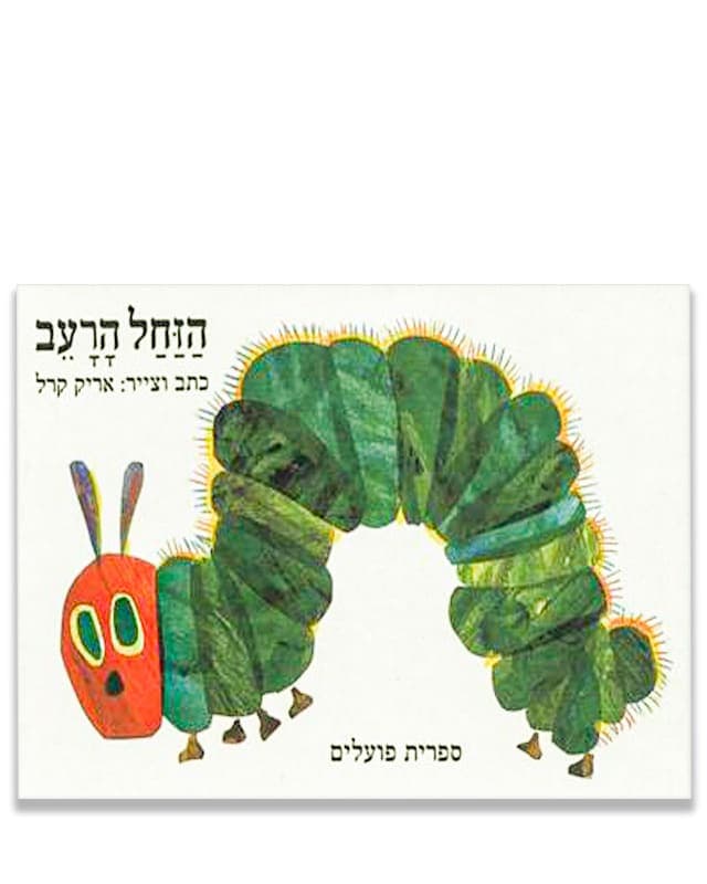 הזחל הרעב