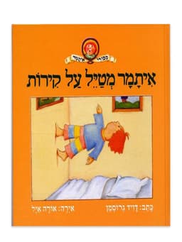 איתמר מטייל על הקירות