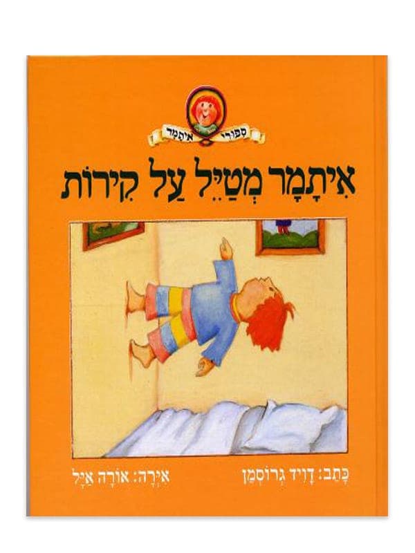 איתמר מטייל על הקירות