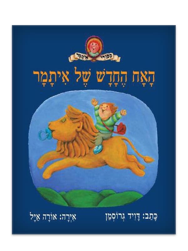 האח החדש של איתמר