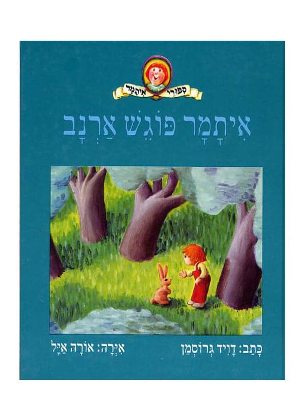 איתמר פוגש ארנב