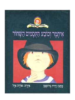 איתמר וכובע הקסמים השחור