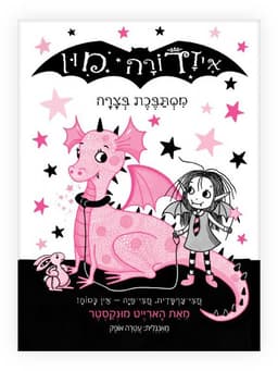 איזדורה מון 5 - מסתבכת בצרה