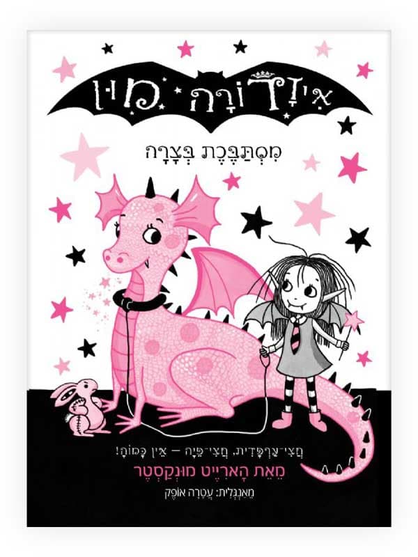 איזדורה מון 5 - מסתבכת בצרה