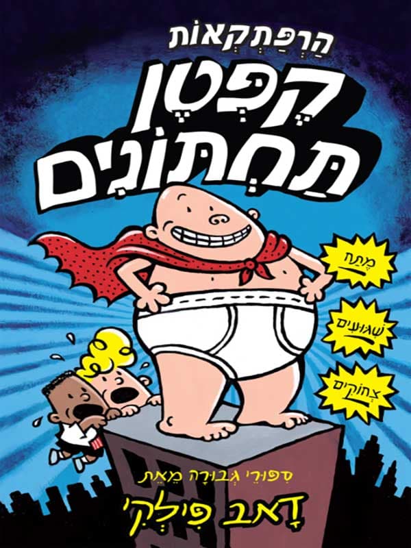 הרפתקאות קפטן תחתונים 1