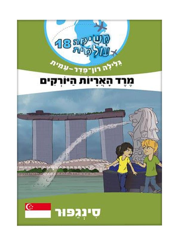 משימה עולמית 18 - מרד האריות היורקים (סינגפור)