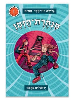 מנהרת הזמן 1 - ירושלים במצור