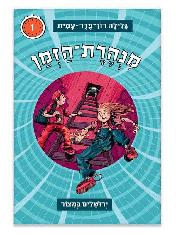 מנהרת הזמן 1 - ירושלים במצור