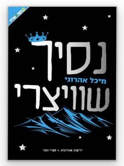 נסיך שוויצרי