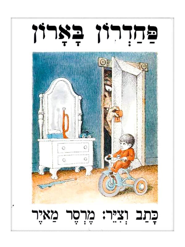 פחדרון בארון